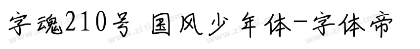 字魂210号 国风少年体字体转换